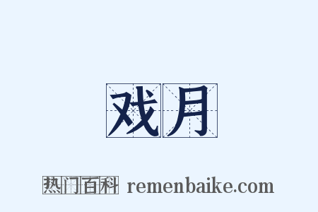 戏月是什么意思的图片